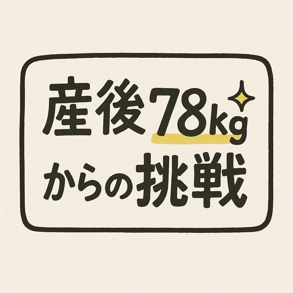 産後78kgからの挑戦