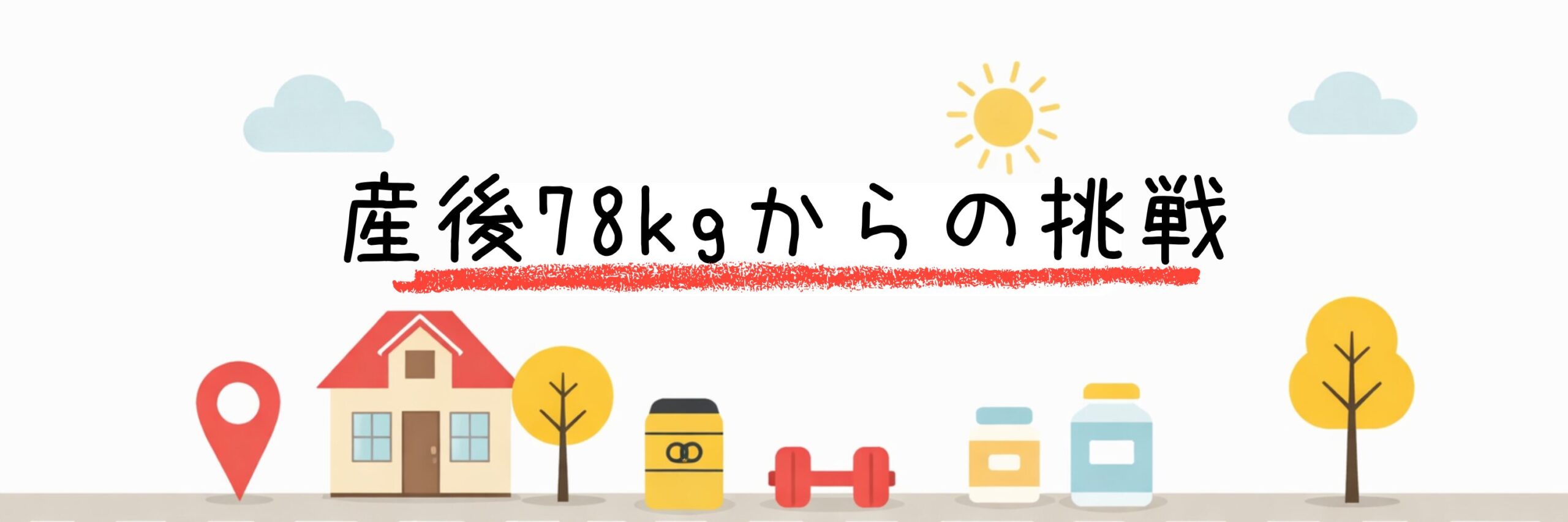産後78kgからの挑戦